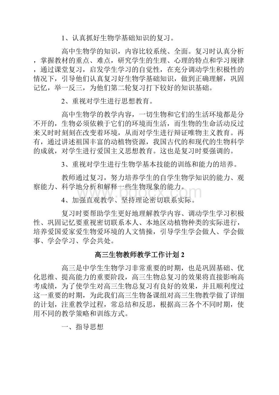 高三生物教师教学工作计划通用5篇.docx_第2页