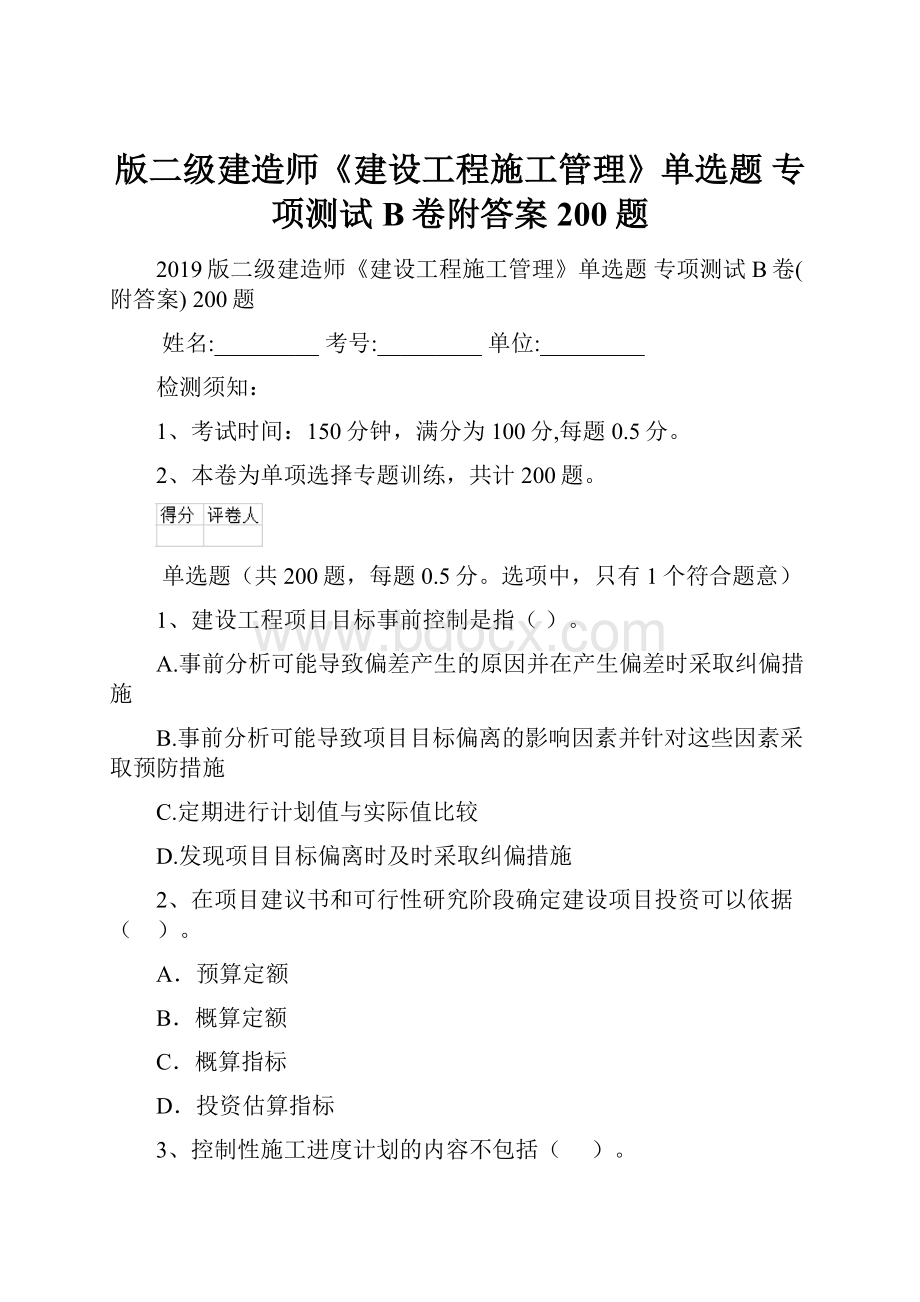 版二级建造师《建设工程施工管理》单选题 专项测试B卷附答案 200题.docx_第1页