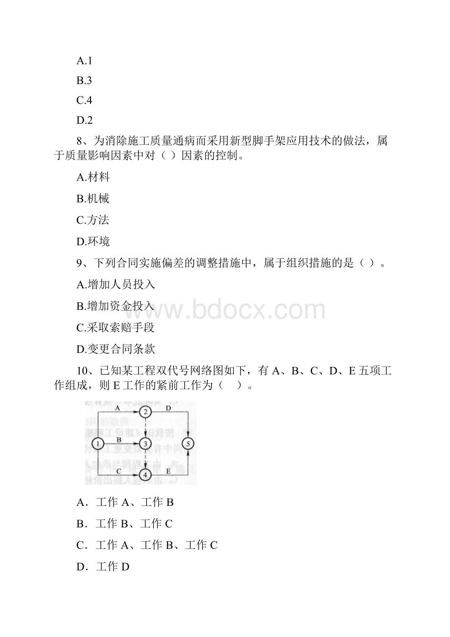 版二级建造师《建设工程施工管理》单选题 专项测试B卷附答案 200题.docx_第3页