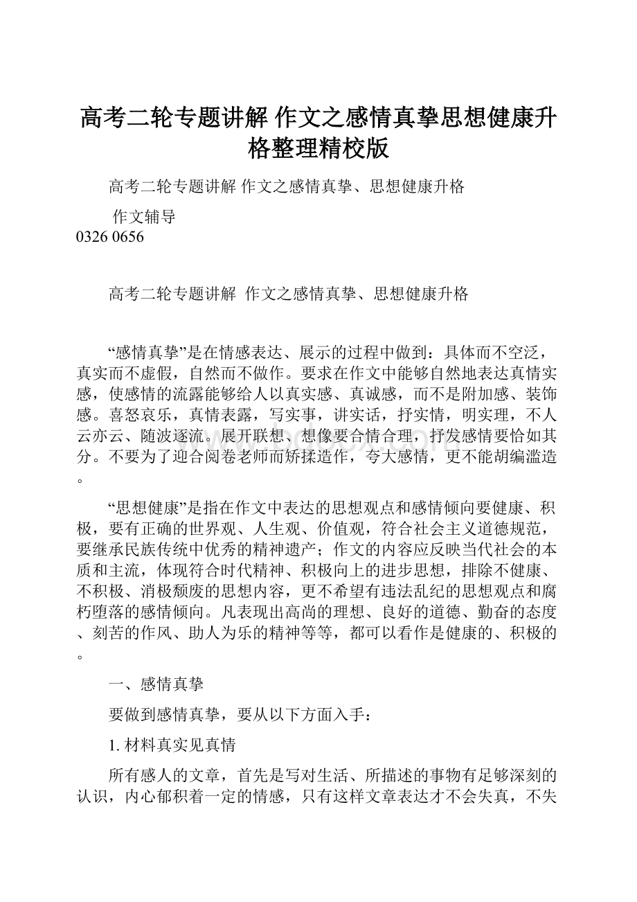 高考二轮专题讲解 作文之感情真挚思想健康升格整理精校版.docx_第1页