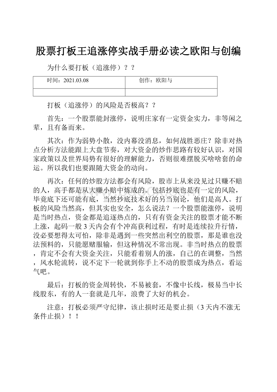 股票打板王追涨停实战手册必读之欧阳与创编.docx_第1页