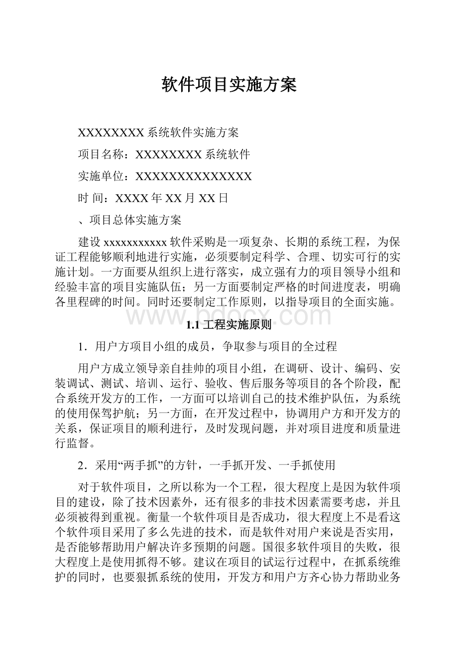 软件项目实施方案.docx_第1页