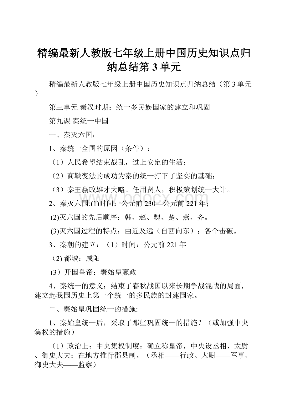 精编最新人教版七年级上册中国历史知识点归纳总结第3单元.docx