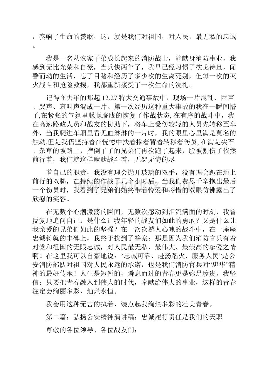 弘扬公安精神演讲稿与弘扬和培育民族精神演讲稿汇编.docx_第2页