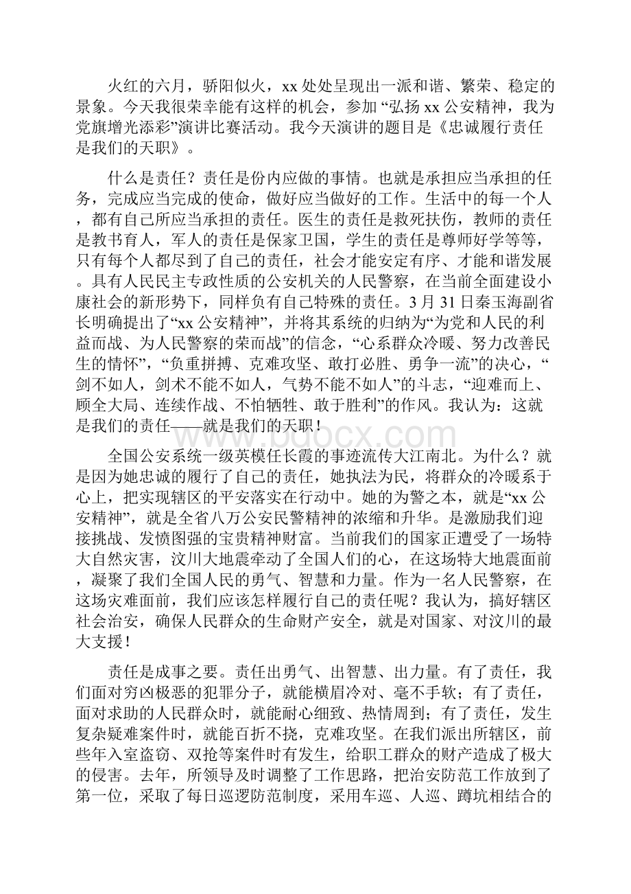 弘扬公安精神演讲稿与弘扬和培育民族精神演讲稿汇编.docx_第3页