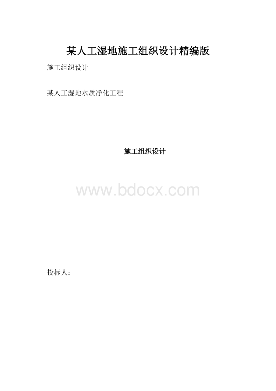 某人工湿地施工组织设计精编版.docx_第1页