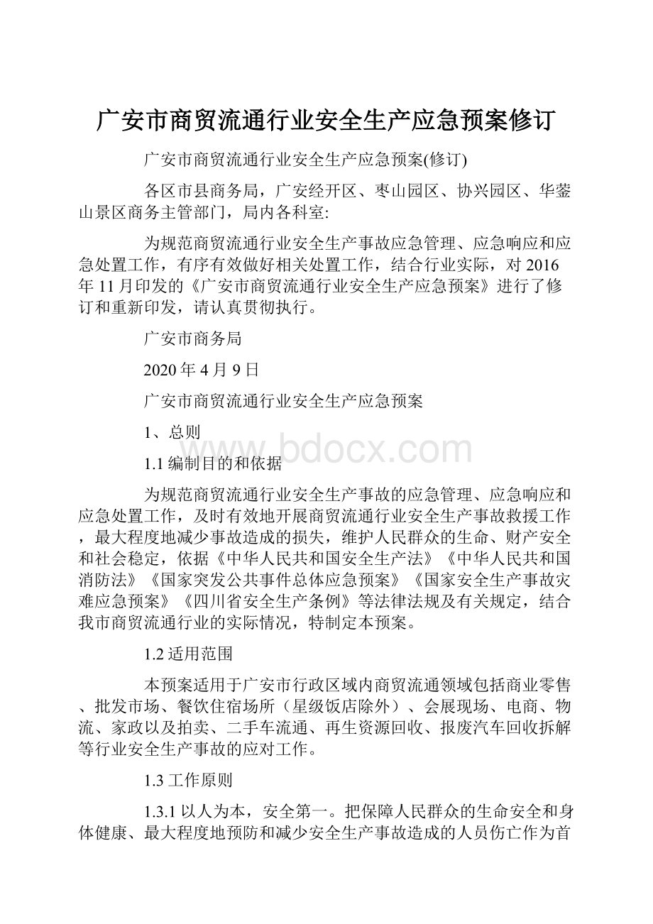 广安市商贸流通行业安全生产应急预案修订.docx_第1页