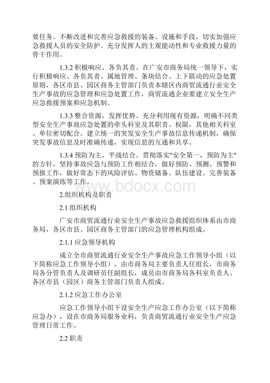 广安市商贸流通行业安全生产应急预案修订.docx_第2页