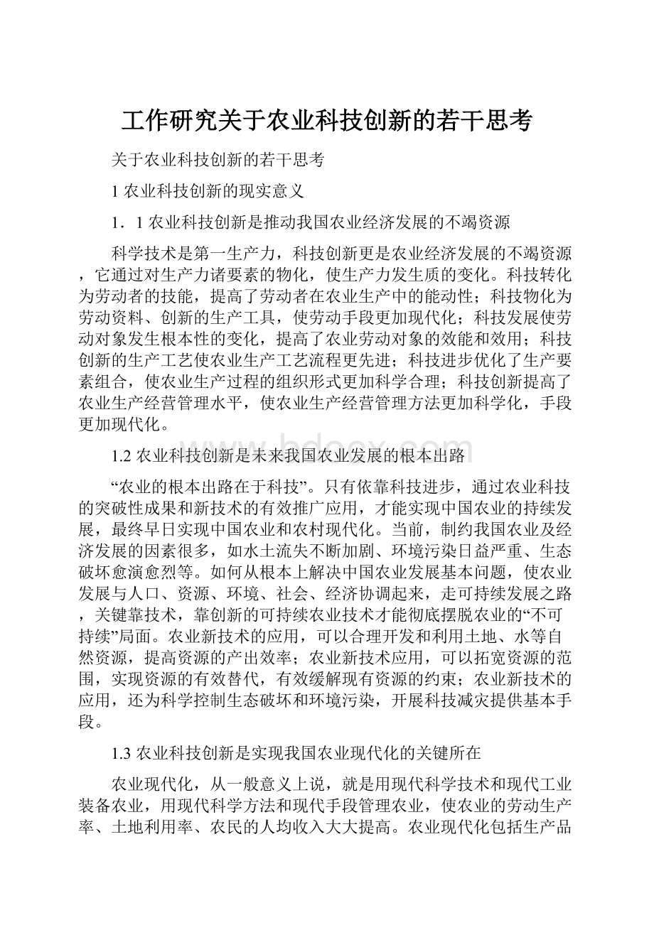 工作研究关于农业科技创新的若干思考.docx_第1页