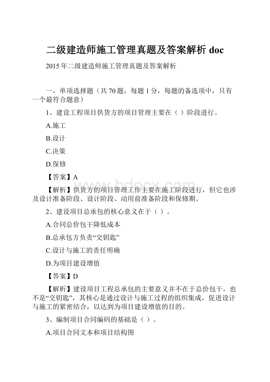 二级建造师施工管理真题及答案解析doc.docx