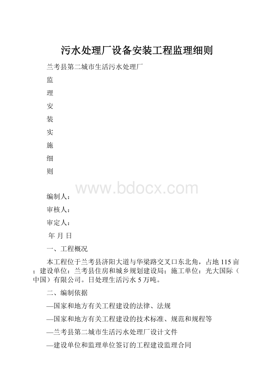 污水处理厂设备安装工程监理细则.docx_第1页