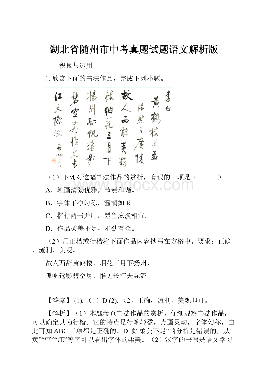 湖北省随州市中考真题试题语文解析版.docx