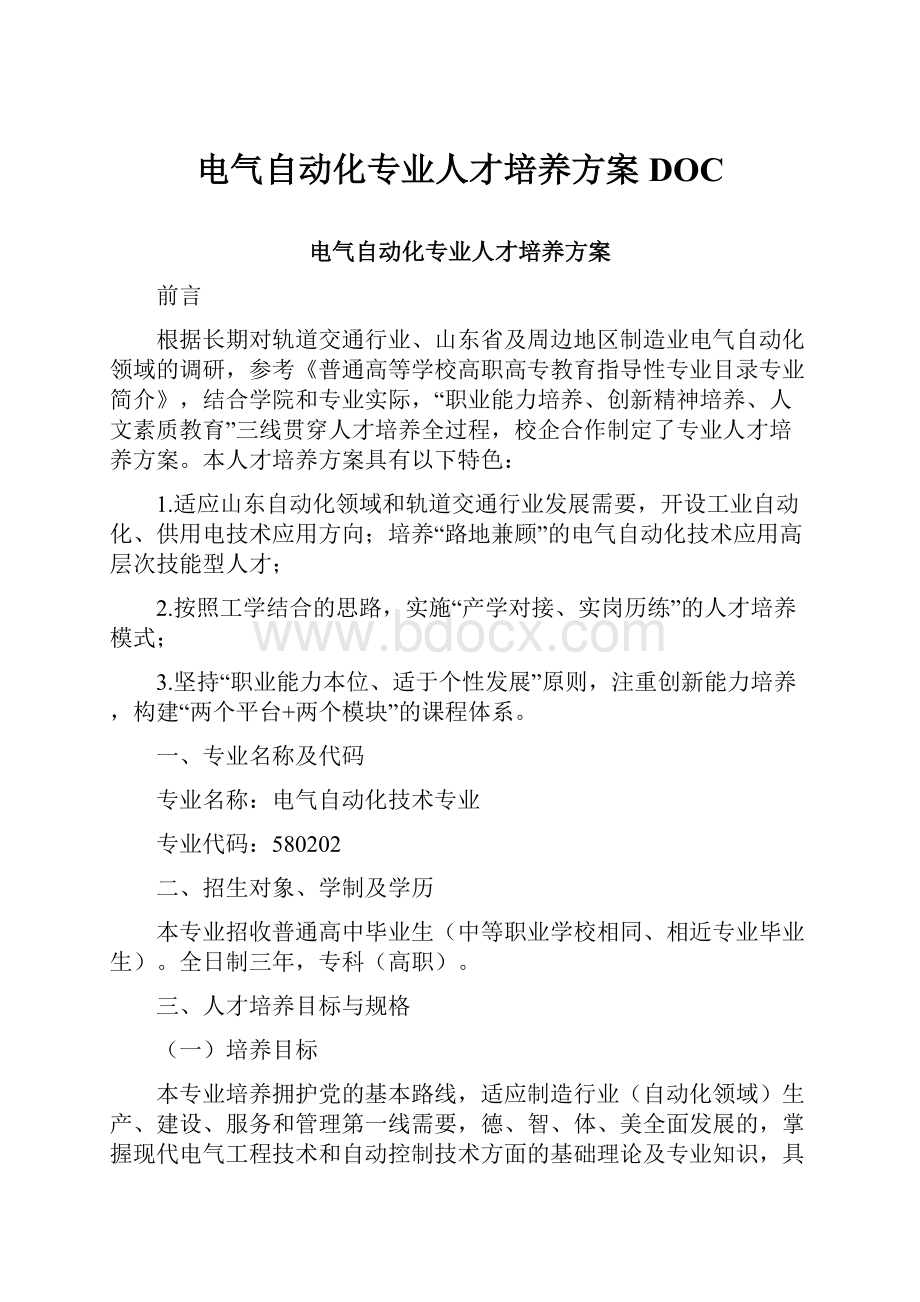 电气自动化专业人才培养方案DOC.docx_第1页