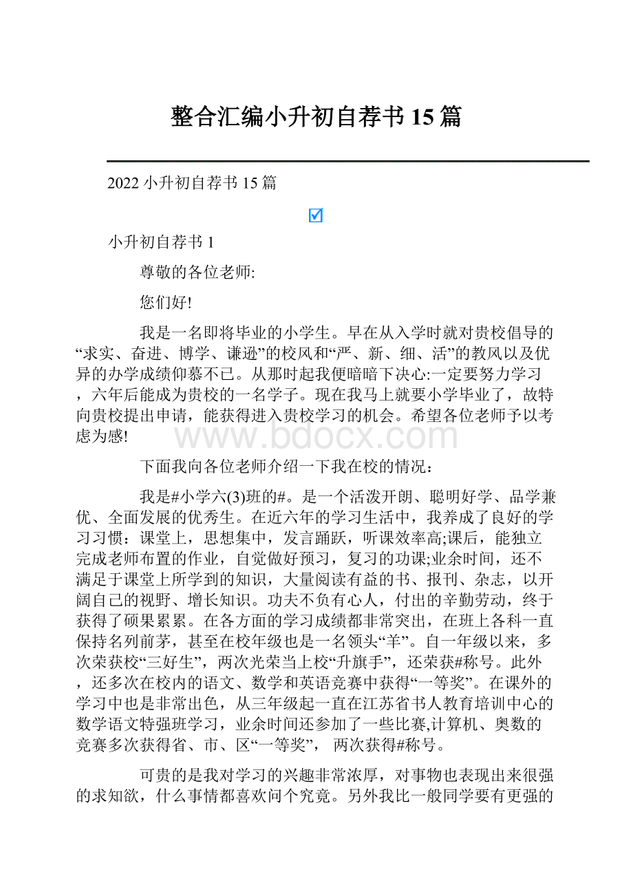 整合汇编小升初自荐书15篇.docx_第1页