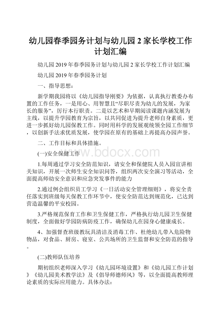 幼儿园春季园务计划与幼儿园2家长学校工作计划汇编.docx