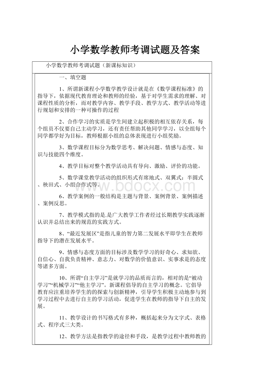 小学数学教师考调试题及答案.docx_第1页