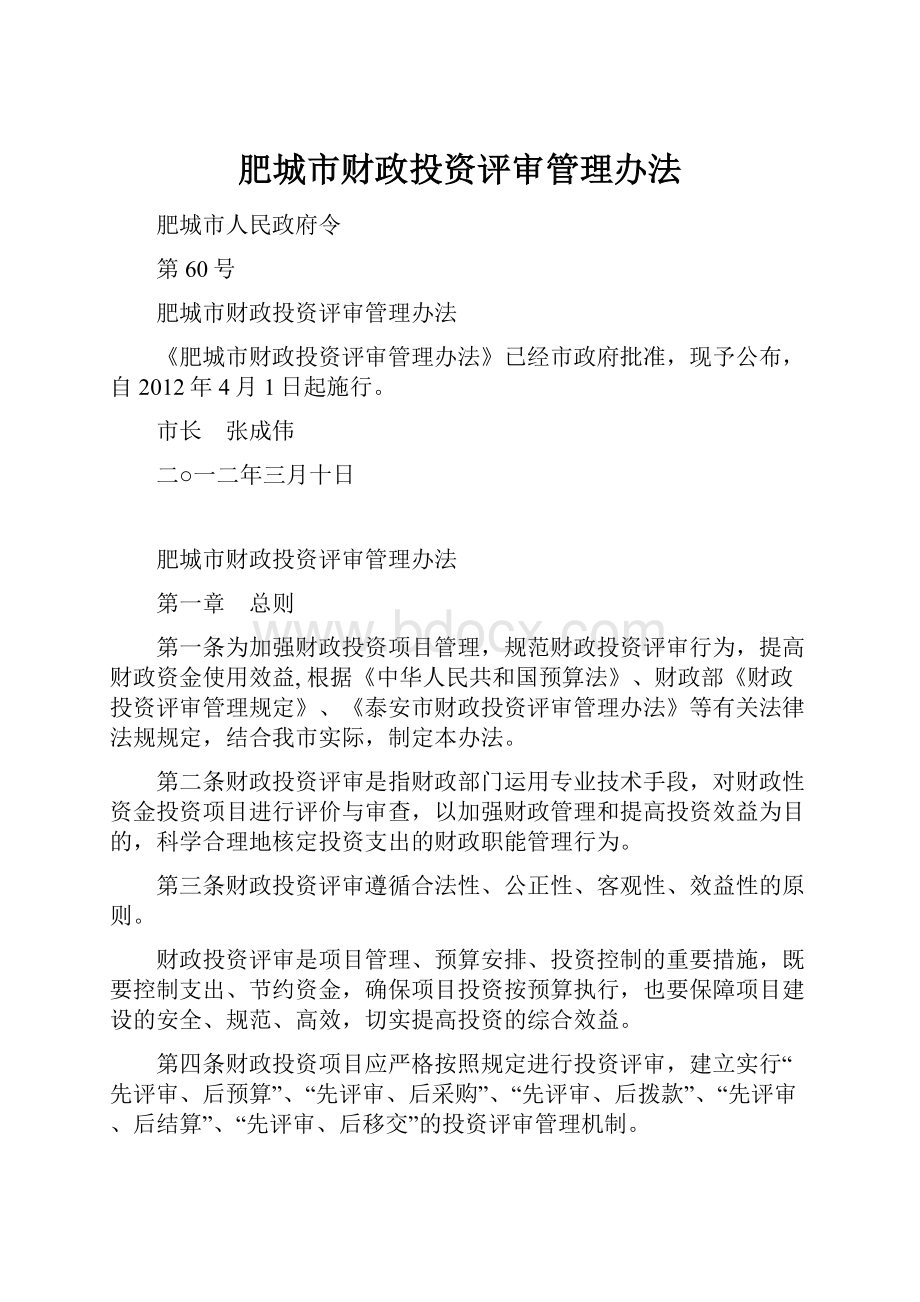 肥城市财政投资评审管理办法.docx_第1页