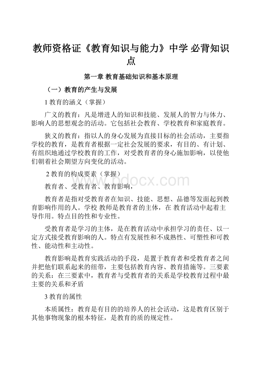 教师资格证《教育知识与能力》中学必背知识点.docx_第1页