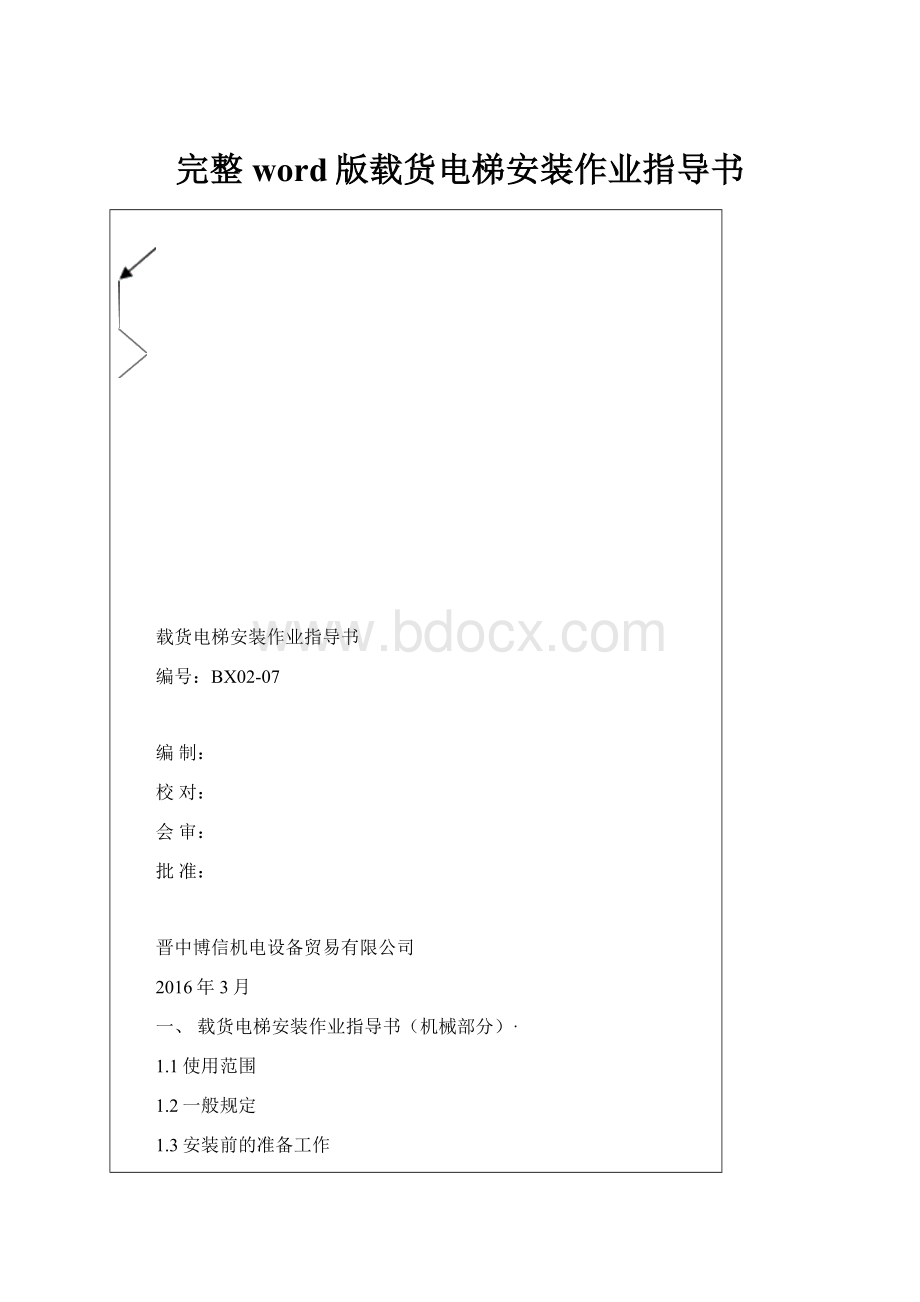 完整word版载货电梯安装作业指导书.docx_第1页