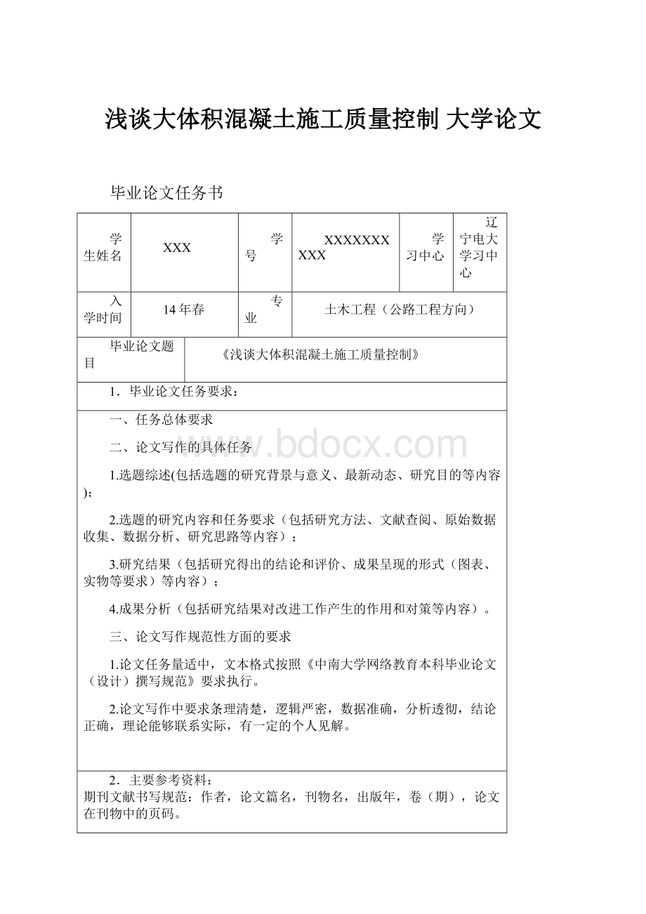 浅谈大体积混凝土施工质量控制大学论文.docx