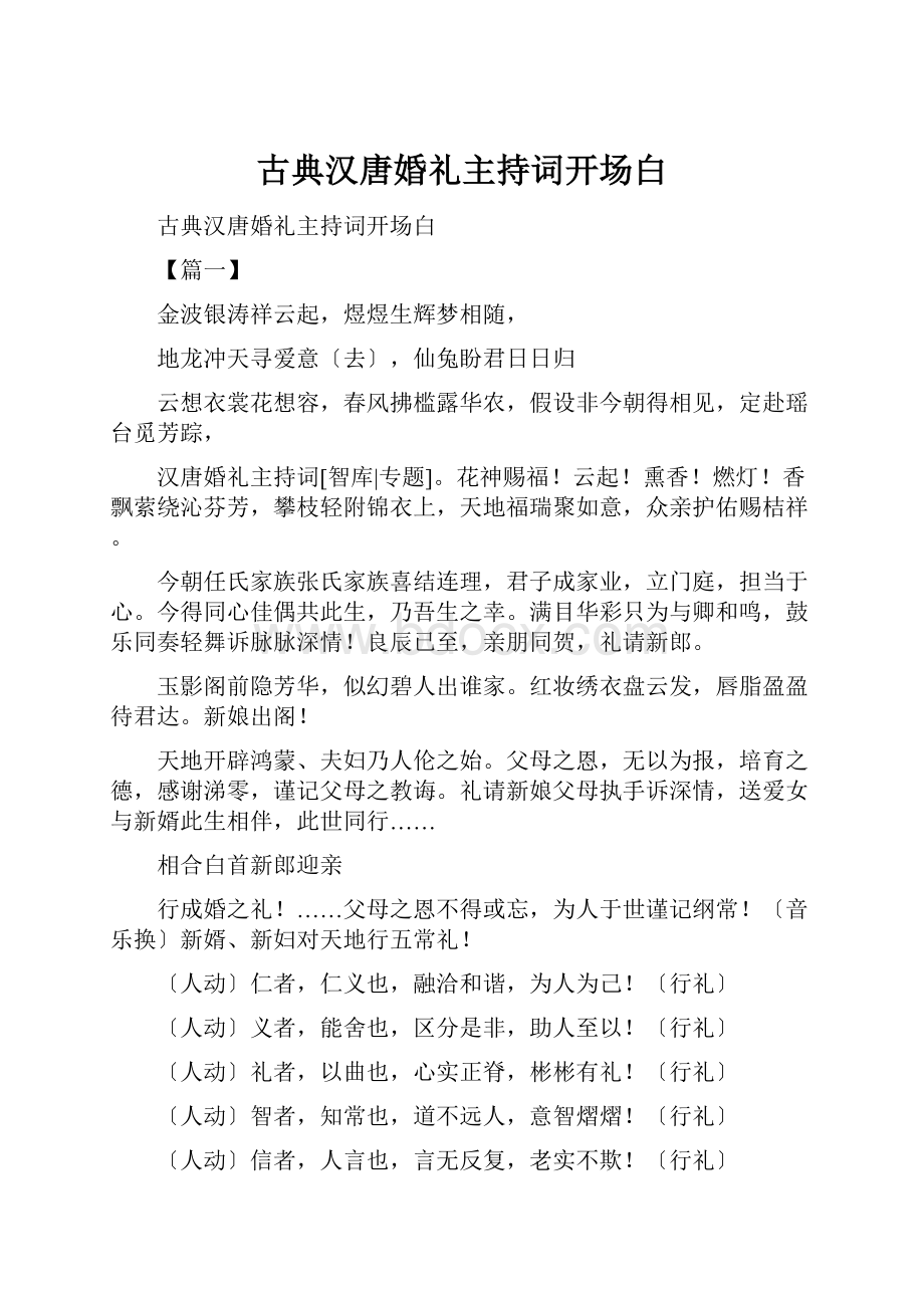 古典汉唐婚礼主持词开场白.docx_第1页