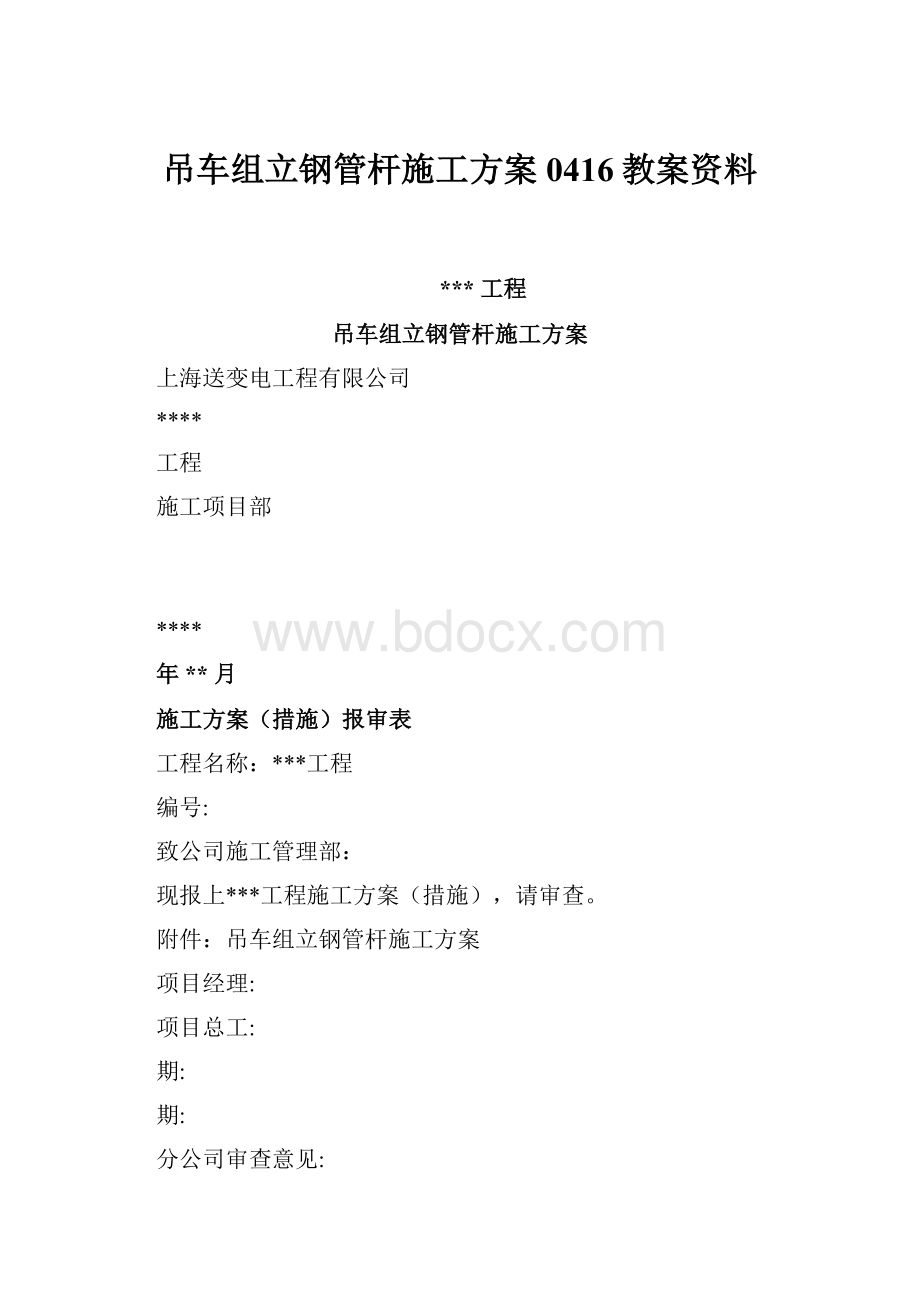 吊车组立钢管杆施工方案0416教案资料.docx