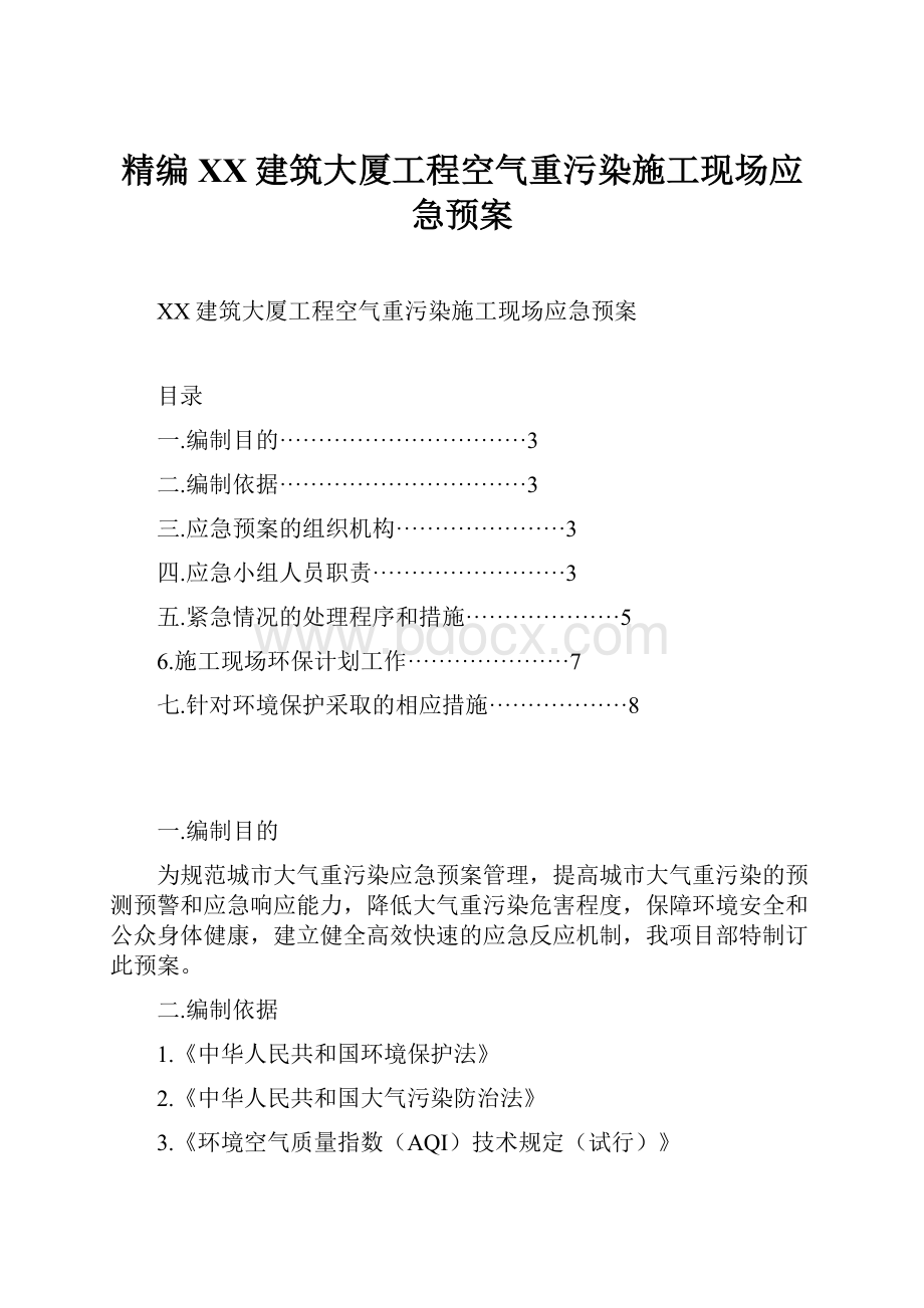 精编XX建筑大厦工程空气重污染施工现场应急预案.docx