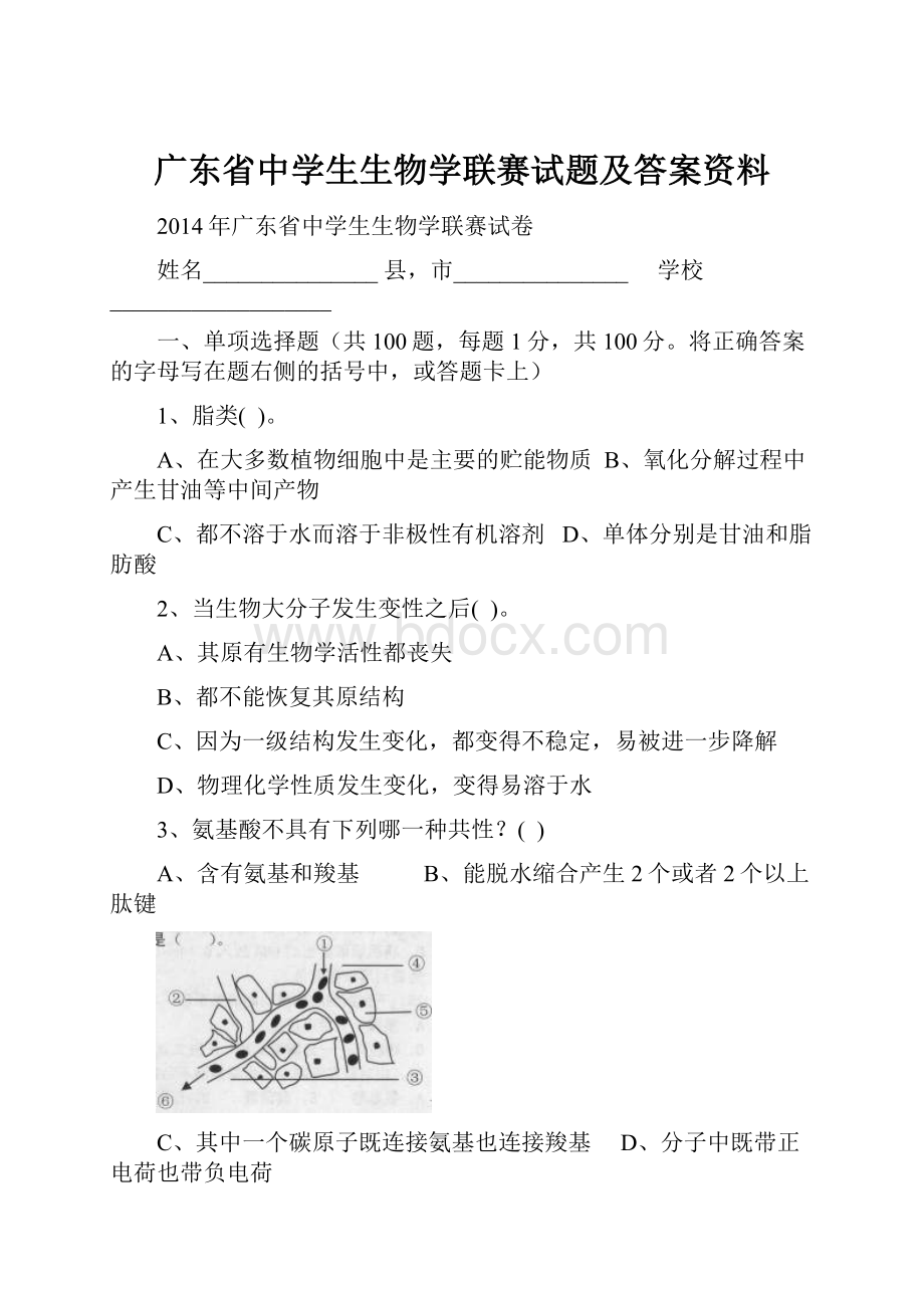 广东省中学生生物学联赛试题及答案资料.docx_第1页