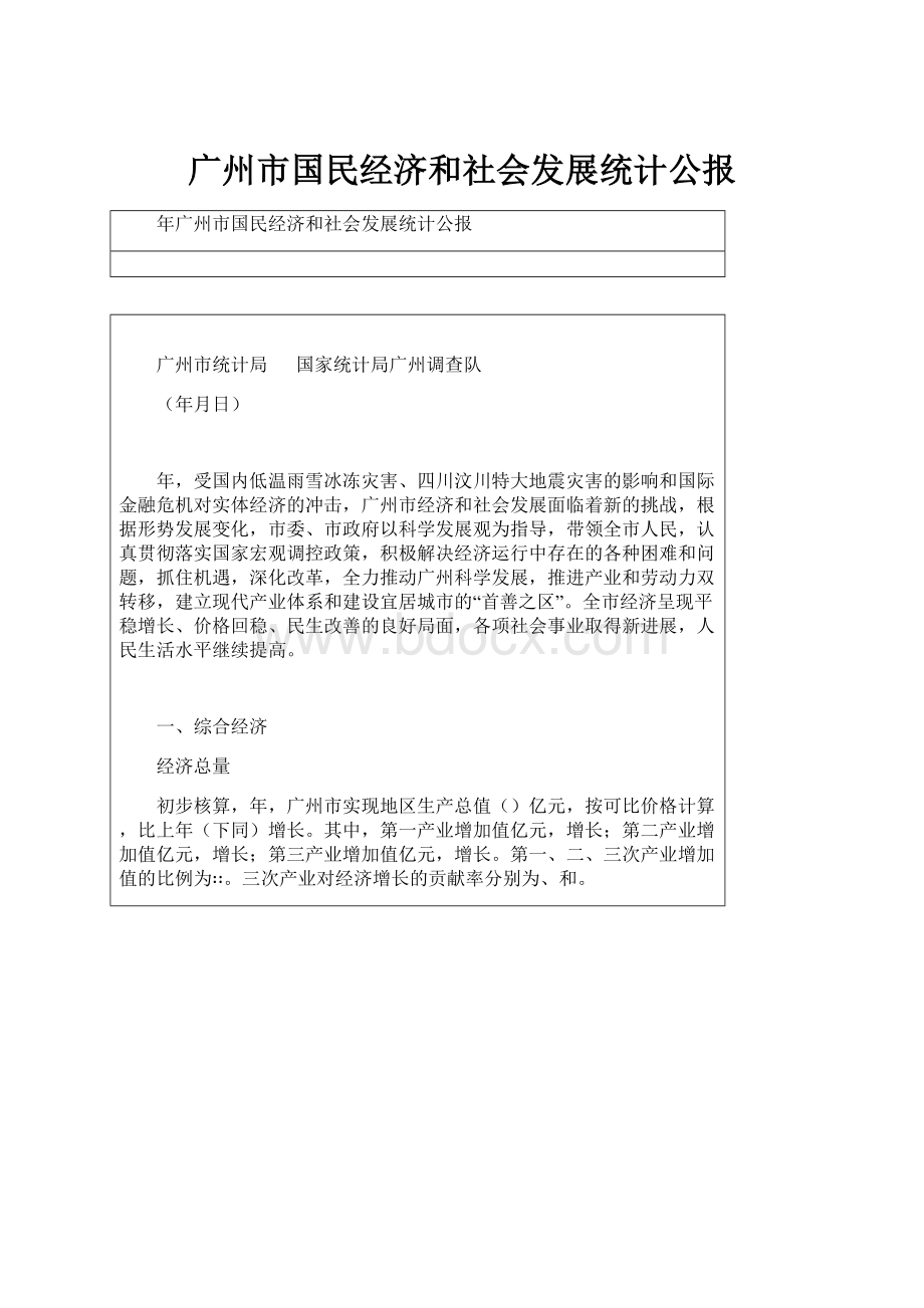 广州市国民经济和社会发展统计公报.docx_第1页