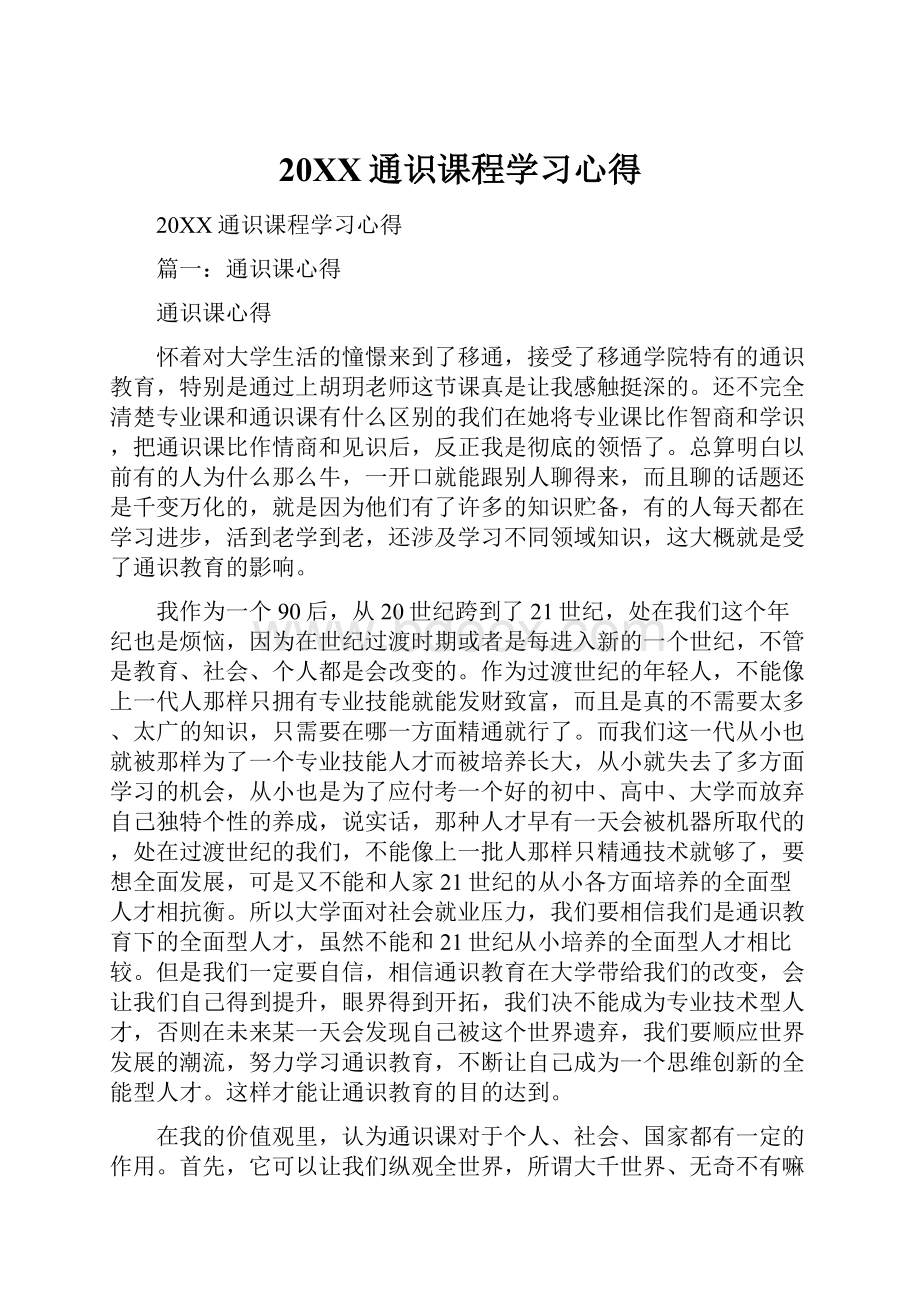 20XX通识课程学习心得.docx_第1页