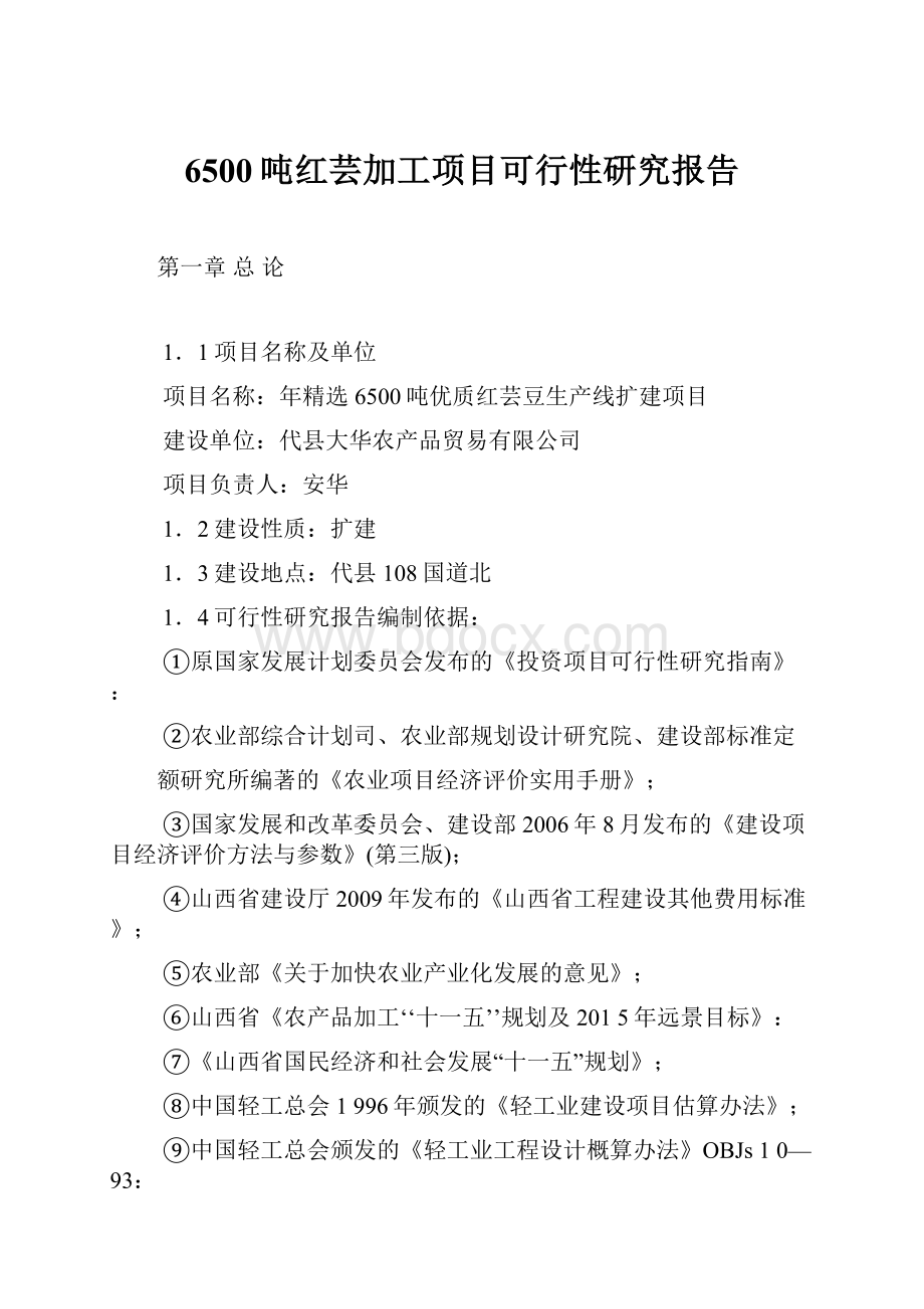 6500吨红芸加工项目可行性研究报告.docx_第1页