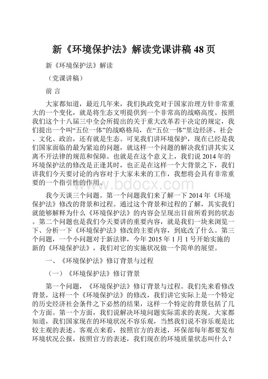 新《环境保护法》解读党课讲稿48页.docx_第1页