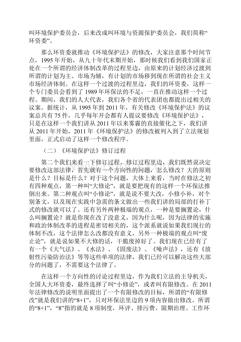 新《环境保护法》解读党课讲稿48页.docx_第3页