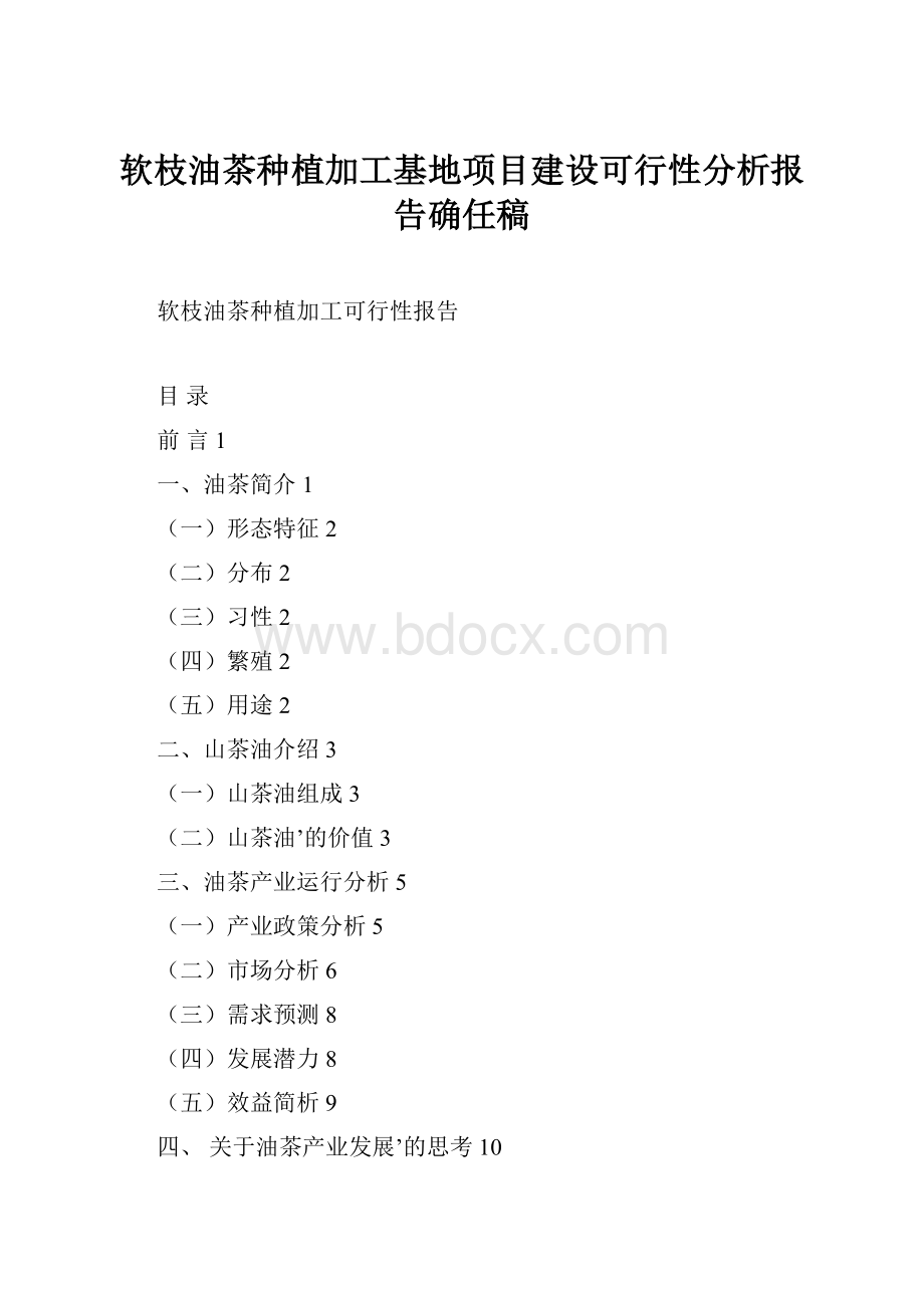 软枝油茶种植加工基地项目建设可行性分析报告确任稿.docx