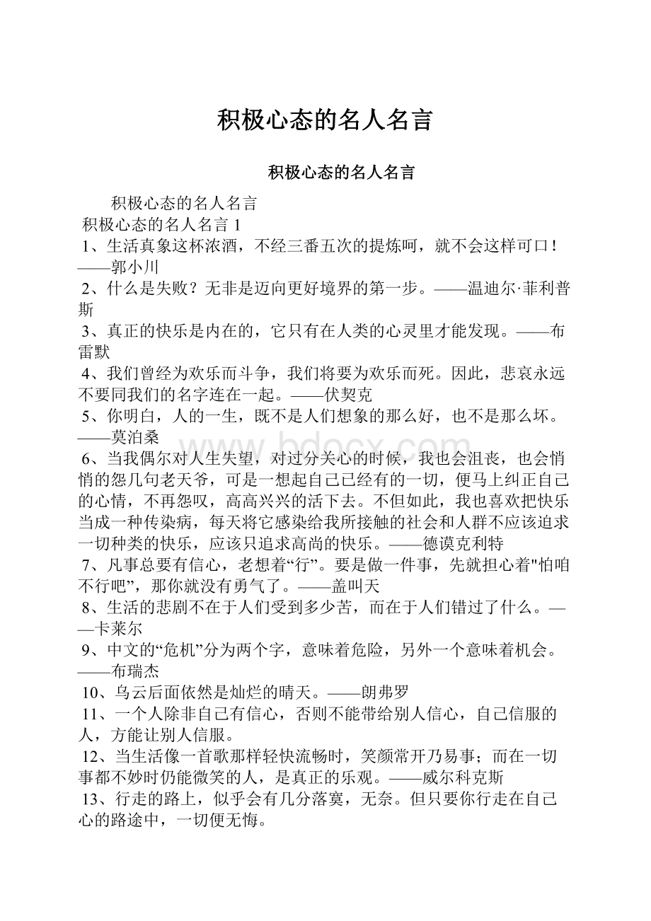 积极心态的名人名言.docx