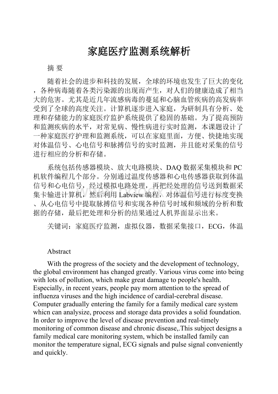 家庭医疗监测系统解析.docx_第1页