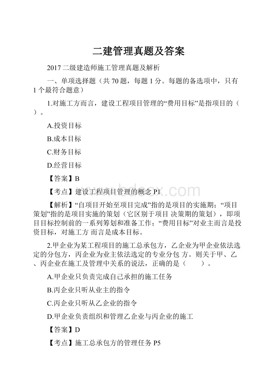 二建管理真题及答案.docx_第1页