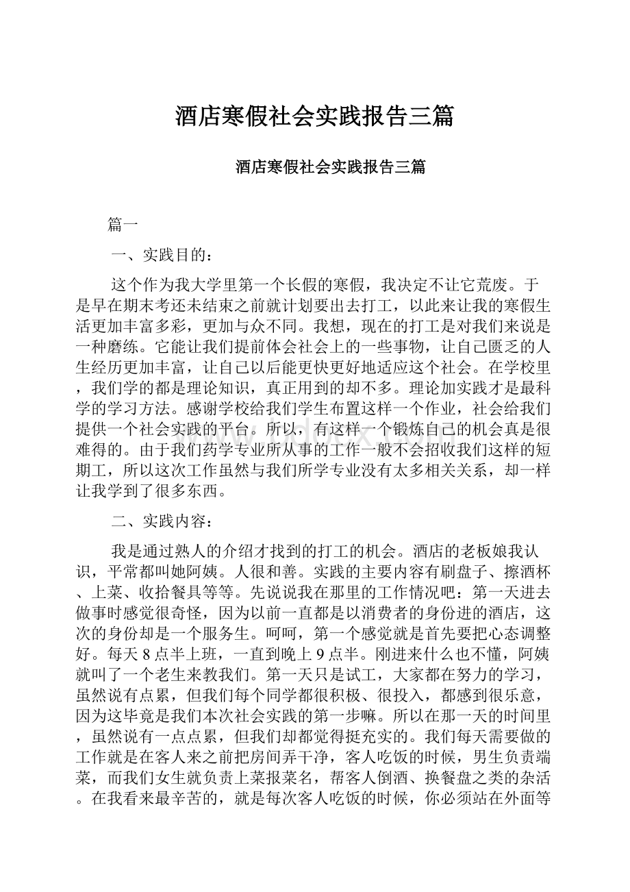 酒店寒假社会实践报告三篇.docx