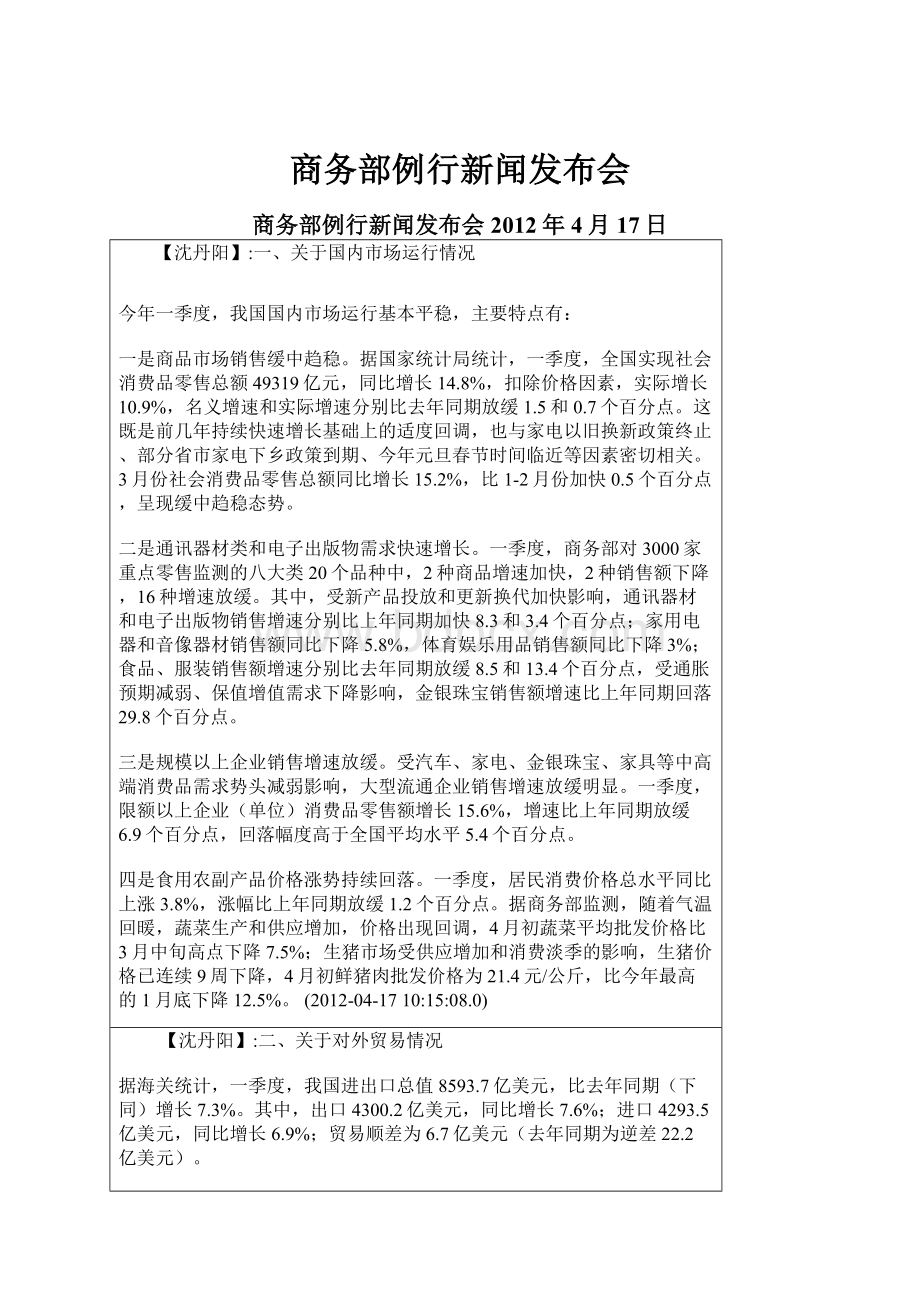 商务部例行新闻发布会.docx_第1页