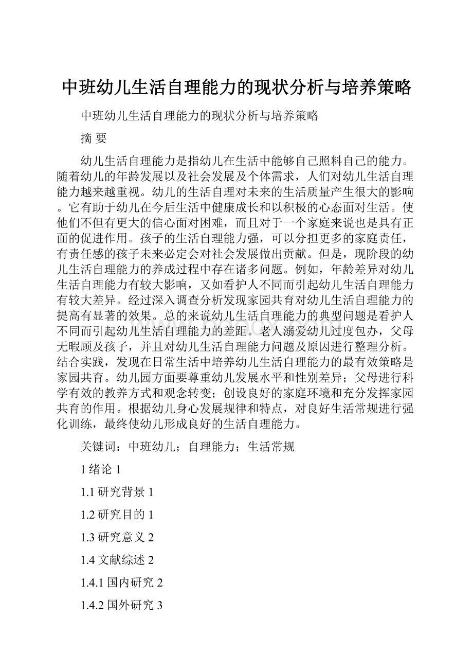 中班幼儿生活自理能力的现状分析与培养策略.docx