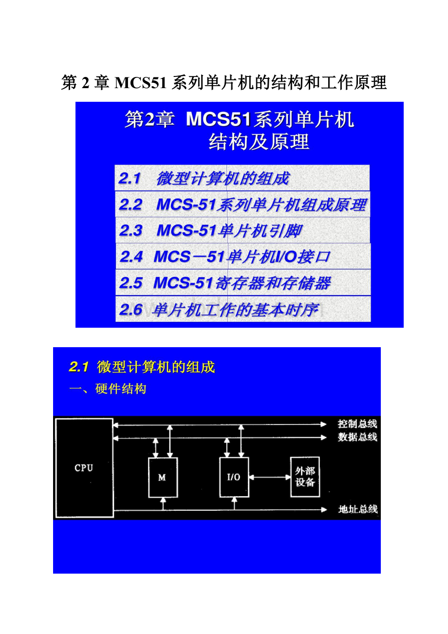 第2章MCS51系列单片机的结构和工作原理.docx_第1页