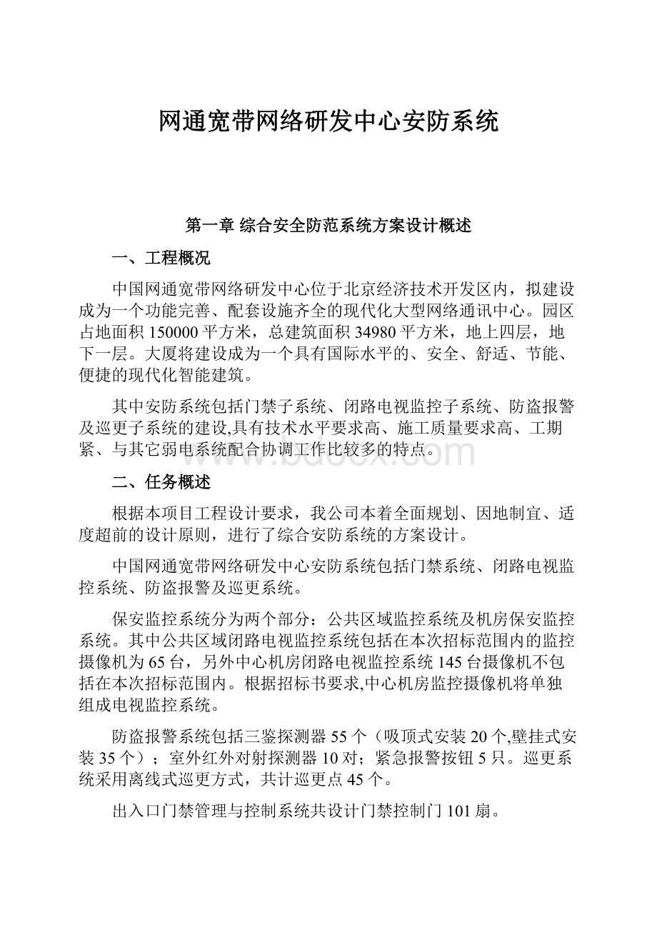 网通宽带网络研发中心安防系统.docx_第1页