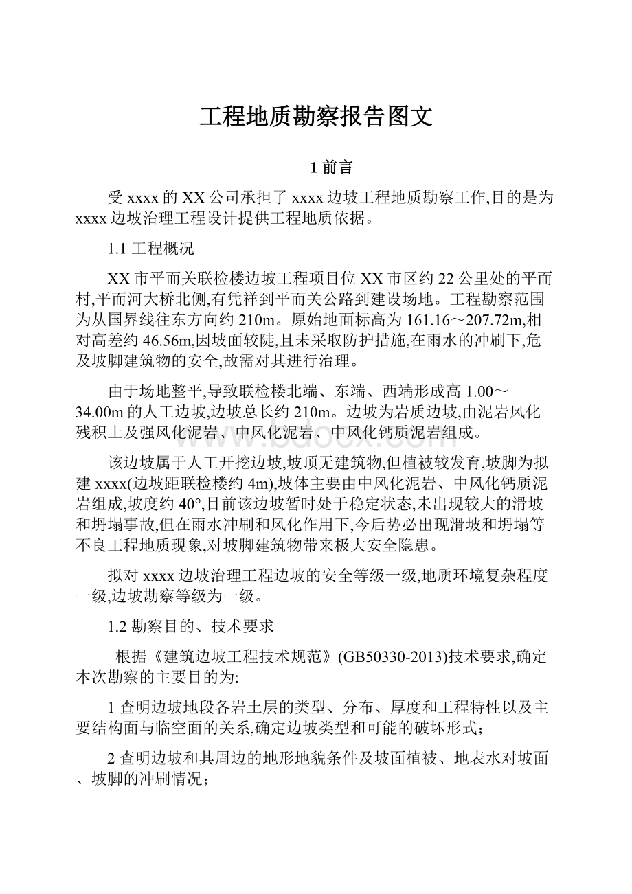 工程地质勘察报告图文.docx_第1页