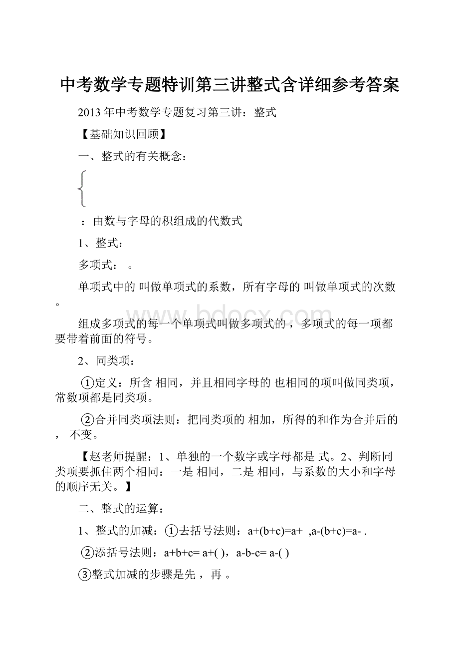 中考数学专题特训第三讲整式含详细参考答案.docx_第1页