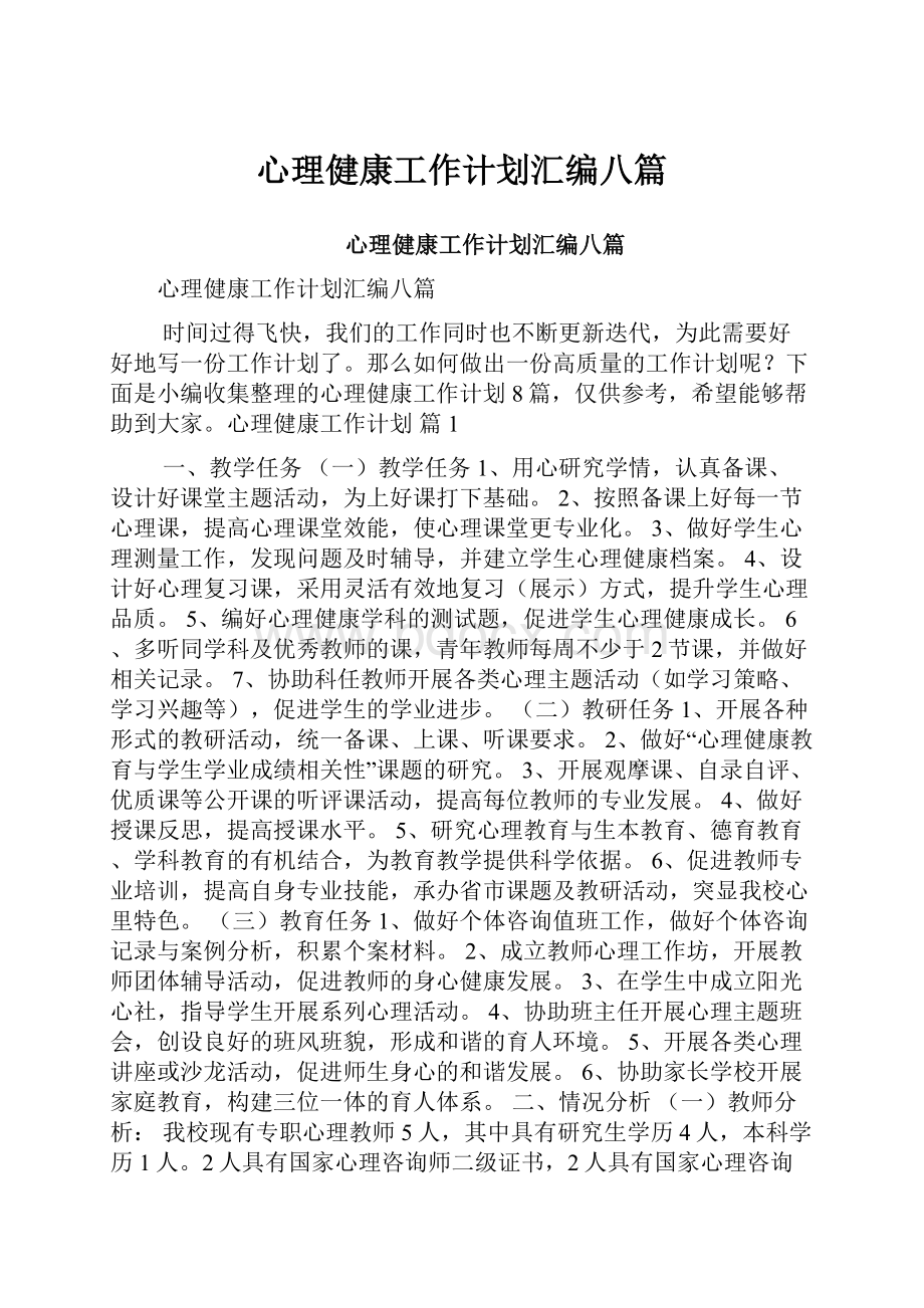 心理健康工作计划汇编八篇.docx