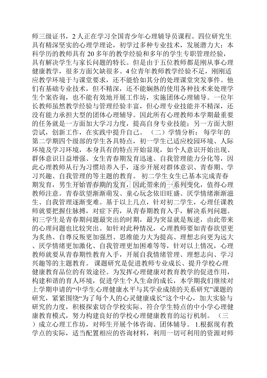 心理健康工作计划汇编八篇.docx_第2页