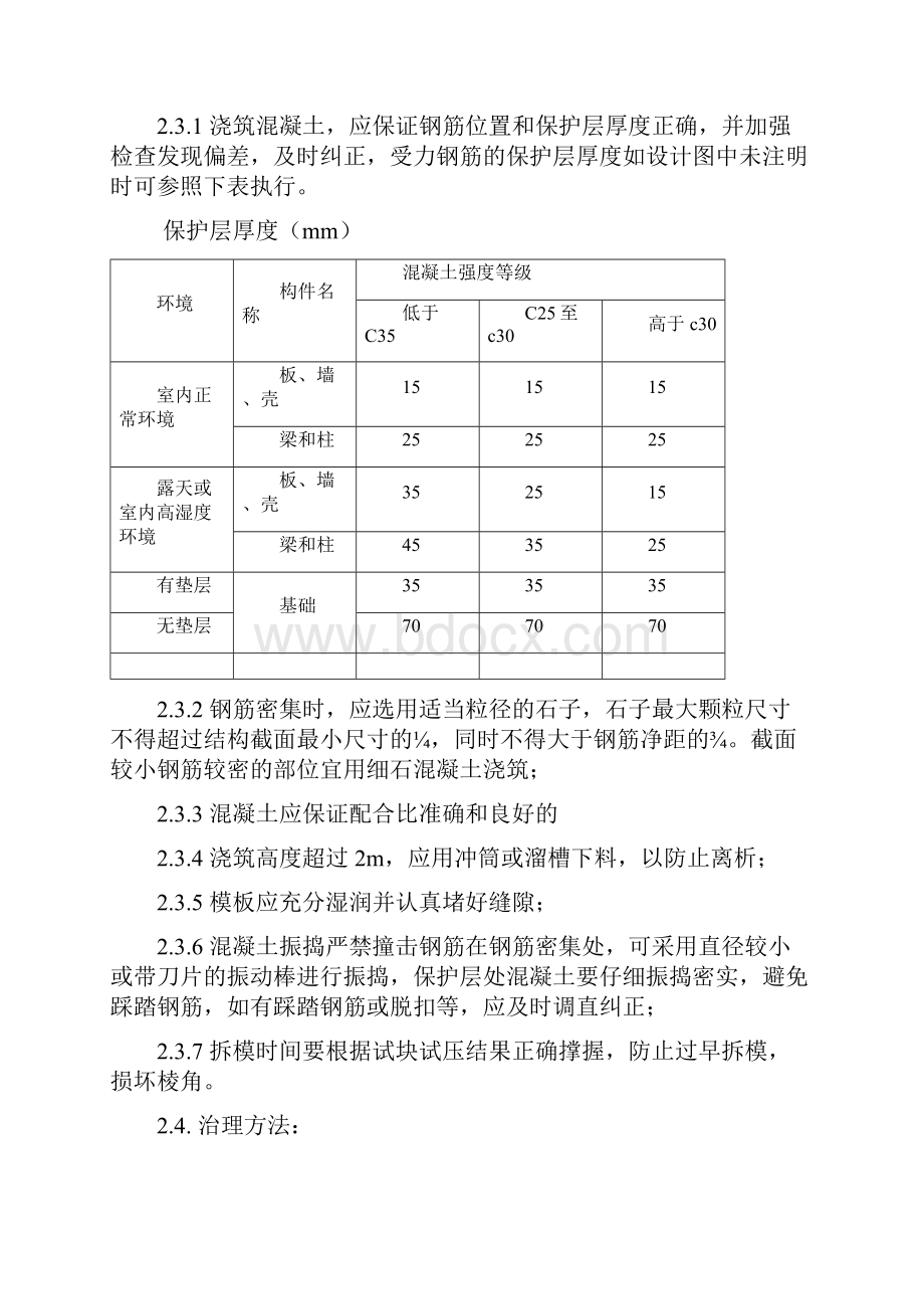 混凝土质量通病监理措施.docx_第3页