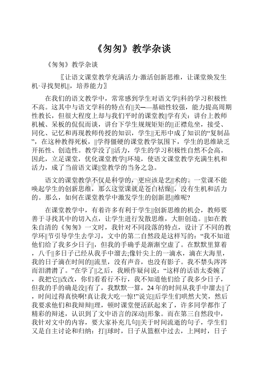 《匆匆》教学杂谈.docx_第1页