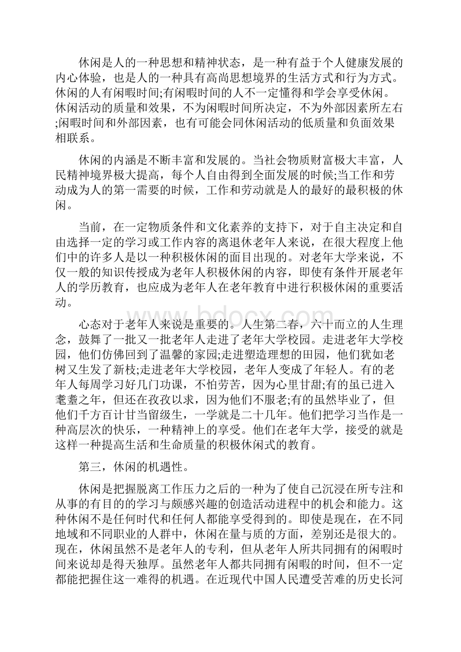 老年教育发展规划中国老年教育是积极休闲教育.docx_第3页