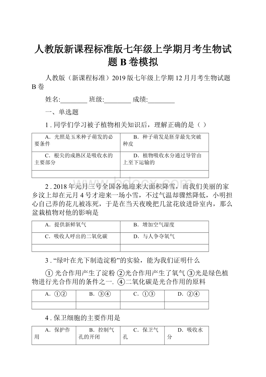 人教版新课程标准版七年级上学期月考生物试题B卷模拟.docx